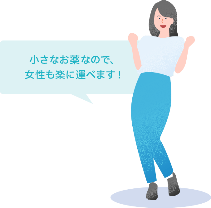 小さなお薬なので、女性も楽に運べます！