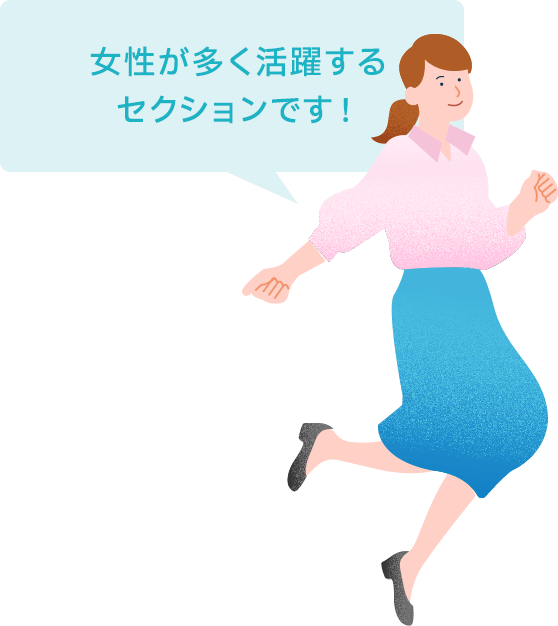 女性が多く活躍するセクションです！